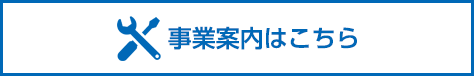 事業案内はこちら
