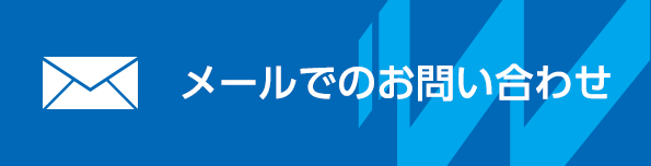 メールでのお問い合わせ