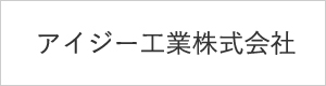 アイジー工業株式会社