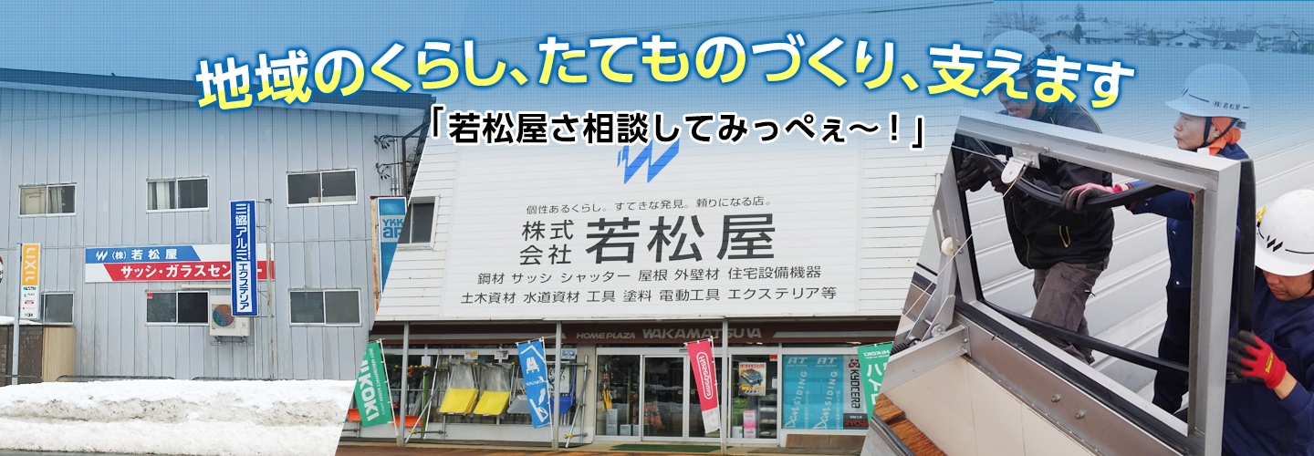 株式会社若松屋　地域のくらし、建物づくり、支えます